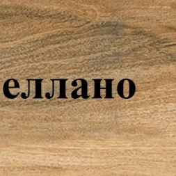 Авеллано