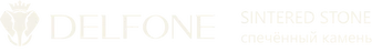Спеченный камень Delfone