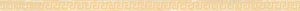 Бордюр Versace Eterno Fas. Greca Oro Ice 263103 2,7x80 натуральный