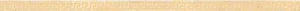 Бордюр Versace Eterno Fas. Greca Oro White 263102 2,7x80 натуральный