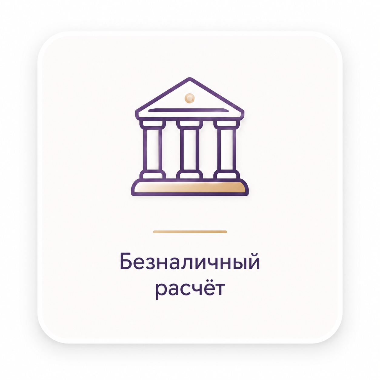 Безналичный расчет