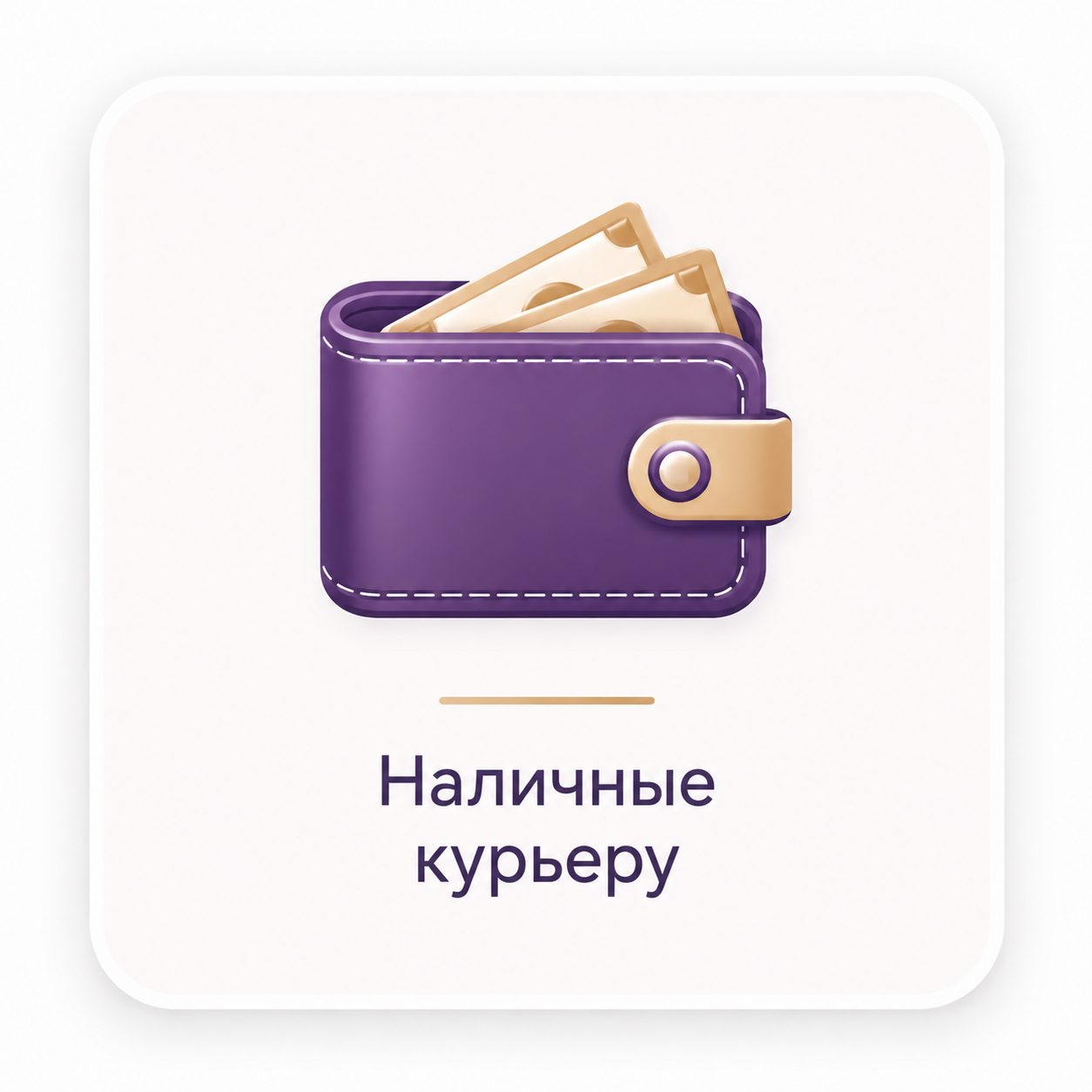 Наличными водителю