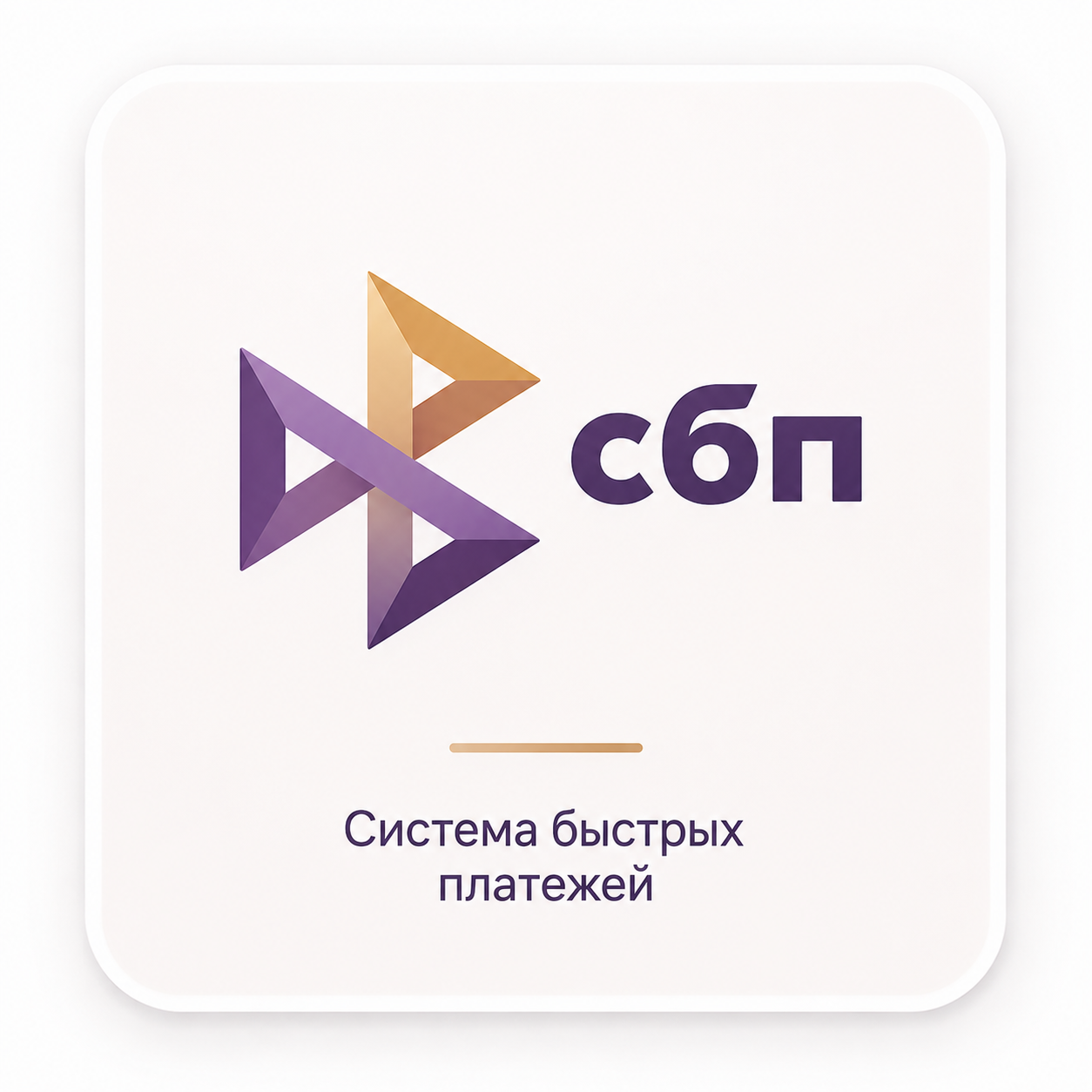 Открыть QR-код для оплаты через СБП